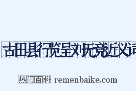 古田县行览呈刘无竞近义词是什么意思的图片
